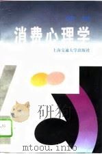 消费心理学   1995  PDF电子版封面  7313014935  徐萍主编 