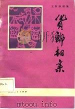 货郎相亲  文娱演唱集（1983 PDF版）