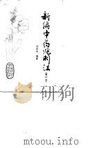 新编中药炮制法（1980 PDF版）