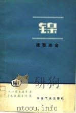 镍  提取冶金   1977  PDF电子版封面    （加拿大）小博尔德等著；金川有色金属公司译 