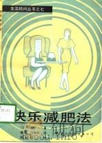 快乐减肥法   1989  PDF电子版封面  780049232X  （日）中村铔一著；盛欣，弓海旺译 