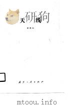 天线   1989  PDF电子版封面  7118005606  单秋山编著 