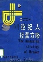 经纪人经营方略（1993 PDF版）