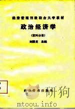 经济管理刊授联合大学教材  政治经济学  第4分册   1985  PDF电子版封面    刘国光 