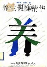 养生保健精华   1993  PDF电子版封面  7500909322  施季刚，王登云编 