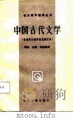 中国古代文学  先秦两汉魏晋南朝北文学（1987 PDF版）