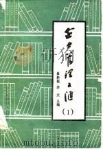 企业管理文汇  1   1985  PDF电子版封面    崔新恒，李武 