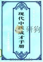现代中医成才手册（1996 PDF版）