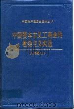 中国资本主义工商业的社会主义改造  上海卷  （上、下册）（1993年03月第1版 PDF版）