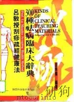 吕教授刮痧疏经健康法  300种祛病临床大辞典（1993 PDF版）