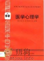 医学心理学   1995  PDF电子版封面  7535716741  李堉青主编 