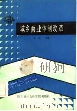 城乡商业体制改革   1986  PDF电子版封面    何克，王晓红等 