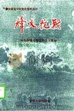 烽火抗战  蚌埠抗日战争史料选（1995 PDF版）