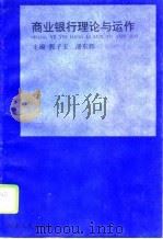商业银行理论与运作   1994  PDF电子版封面  7215033791  郭子玉，潘东辉主编 