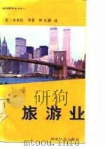 旅游业   1987  PDF电子版封面    （美）朱卓任等著；林乐腠译 