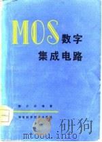 MOS数字集成电路   1981  PDF电子版封面  15204·59  彭介华编著 