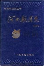 河南航运史（1989 PDF版）