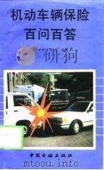 机动车辆保险百问百答（1990 PDF版）