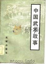 中国武术故事（1984 PDF版）