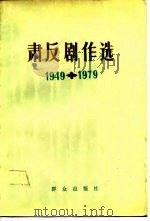 肃反剧作选  1949-1979（1979 PDF版）