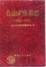 合山矿务局志  1905-1990（1996 PDF版）