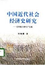 中国近代社会经济史研究  义田地主和生产关系（1997 PDF版）