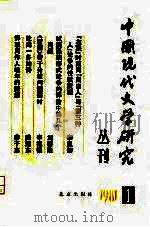 中国现代文学研究丛刊  1981年  第1辑（1981 PDF版）