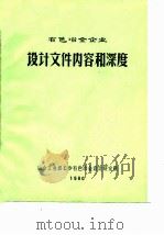 有色冶金企业设计文件内容和深度     PDF电子版封面    冶金工业部长沙有色冶金设计研究院 