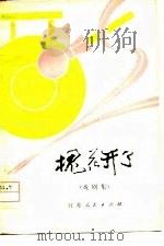 槐花开了  戏剧集   1979  PDF电子版封面  10100·290  本社 