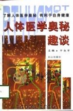 人体医学奥秘趣谈（1997 PDF版）