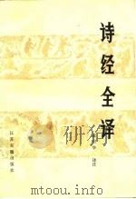 诗经全译   1984  PDF电子版封面  10354·003  金启华译注 