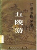 五陵游（1985 PDF版）