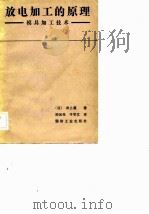 放电加工的原理  模具加工技术   1983  PDF电子版封面  15034·2521  （日）井上洁著；帅元伦，于学文译 