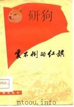 震不倒的红旗  独幕话剧（1975 PDF版）
