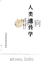 人类遗传学   1990  PDF电子版封面  7506700727  （美）詹金斯（Jenkins，J.B.）著；刘国瑞，赵景春译 