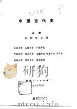 中国古代史  上（1979 PDF版）