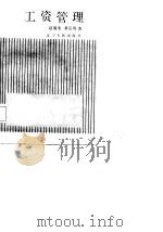 工资管理   1987  PDF电子版封面    赵履宽，董克用著 