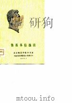 鲁迅书信选注   1977  PDF电子版封面    北京师范学院中文系《语文自学讲义》增刊（7） 