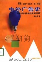 中外广告史  站在当代视角的全面回顾   1997  PDF电子版封面  780070663X  陈培爱著 