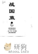 战国策  上   1998  PDF电子版封面  7532523268  （汉）刘向集 