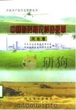 中国新时期农村的变革  河北卷（1998 PDF版）