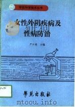妇性外阴疾病及性病的防治   1990  PDF电子版封面    严仁英，李本富等 