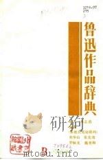 鲁迅作品辞典   1990  PDF电子版封面  7534705738  刘华山等编 