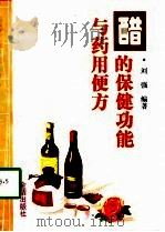 醋的保健功能与药用便方   1998  PDF电子版封面  7508206150  刘强编著 