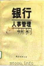 银行人事管理   1996  PDF电子版封面  7544206572  刘仁伍著 