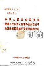 法律服务活页文选  第44号  中华人民共和国宪法全国人民代表大会常务委员会关于加强法制教育维护安定团结（1987 PDF版）