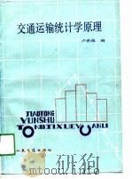 交通运输统计学原理（1991 PDF版）