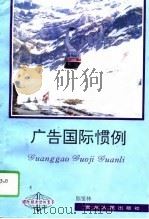 广告国际惯例   1995  PDF电子版封面  7221040303  陈鉴林著 