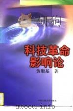 中余技革命影响论   1997  PDF电子版封面    黄顺基 