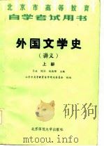 外国文学史  （讲义）  （上、中、下册）   1986.09  PDF电子版封面    匡兴，陈惇，陶德臻 